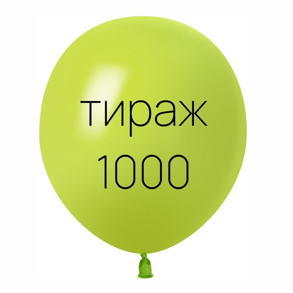 1000 шаров с вашим логотипом — Печать на шарах, воздушные шары
